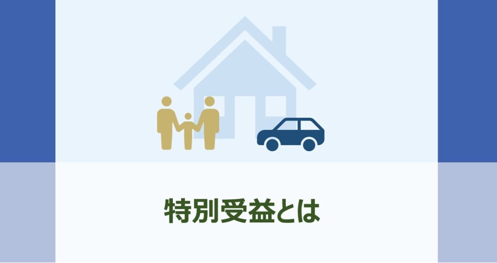 相続|特別受益とは | 行政書士しょうじ事務所