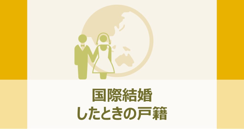 国際結婚の誕生 〈文明国日本〉への道 国際結婚の誕生 / 嘉本
